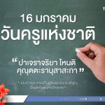 วันครูแห่งชาติ