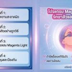 โปรแกรมรักษาสิว Magenta Light